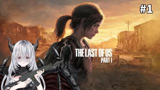 【 ラスアス 】#1 最高評価ドラマの原作、らしいぞ！【 #新人Vtuber 】 #thelastofus