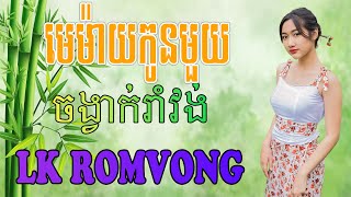 LK Nhạc Khmer RomVong - មេម៉ាយកូនមួយ - Nhạc Khmer RomVong Chọn Lọc Hay Nhất