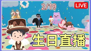 【薏仁LIVE】2/19 生日直播！活動行程請看資訊欄~ #天天玩樂園  #playtogether