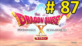 【DQ10】ドラクエ10オフラインを実況したい#87【オフライン】@職業クエ（スーパースター）『究極の表現領域』～クエスト『そうびぶくろ超整理術』