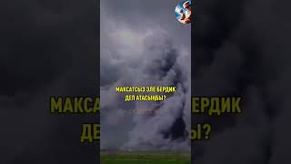 Аллах ар бир нерсени максаты менен жараткан .❤️‍🔥☝️