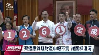 九合一大選／蔡適應批財產申報不實 謝國樑反控團隊涉賄｜20221026 公視晚間新聞