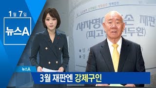 전두환 불출석에…법원, 3월 재판엔 ‘강제 구인’ | 뉴스A