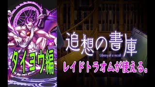 追想の書庫【タイヨウ編】トラオム・アヤノが重要！【消滅都市0.　2019年10月】