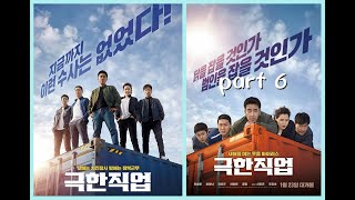 【韩国电影】《雞不可失 Extreme Job》 2019 1080p动作犯罪喜剧1《雞不可失 Extreme Job》 2019 1080p第6部分动作犯罪喜剧 完结篇part6