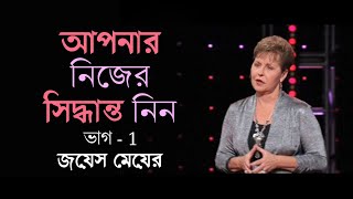 আপনার নিজের সিদ্ধান্ত নিন - Make Your Own Decisions Part 1 - Joyce Meyer