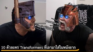 10 ตัวละคร Transformers ที่เอามาใส่ในหนังยาก