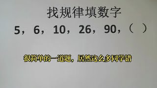 找规律填数字,很简单的一道题，居然这么多同学错