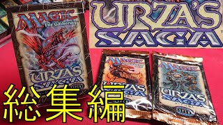 【MTG】最強セット!!今まで開封したウルザズサーガの総集編