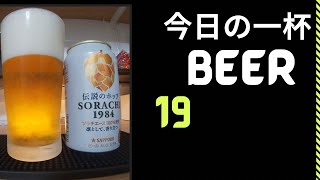 【サッポロ SORACHI 1984】今日の一杯19