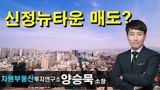 신정뉴타운 매도? 양승묵 소장, 상담문의 02-522-5757 차원부동산투자연구소