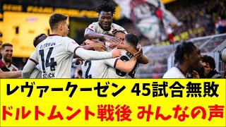 【無敗継続】レヴァークーゼン45試合無敗www