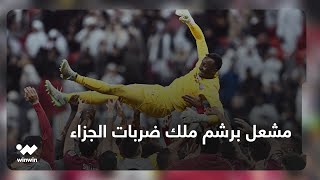 تصريحات لاعبي منتخب قطر | مشعل برشم ملك ضربات الجزاء