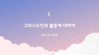 21 08 29 3순 비대면 순모임 60  쉬어 가는 순모임 - [01화 그리스도인의 활동에 대하여]