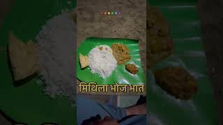 Mithila bhoj bhaat | मिथिला भोज भात | Bhaat , Daal , Dalna/tarkari , papad etc. ❤️❤️ #1ksubscribers