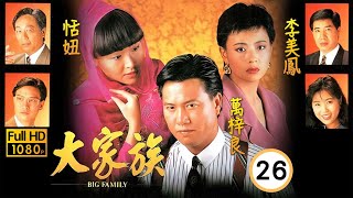 TVB商戰劇 | 大家族 26/30 | 萬梓良(蔣進)恬妞(滿枝)舉行婚禮 | 萬梓良、恬妞、李美鳳、劉錫明、曾江、朱江 | 粵語中字 | 1991