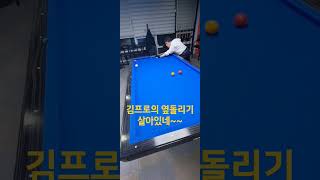 아재당구 181탄 - 김프로의 옆돌리기 살아있네~!#당구#billards#아재#아재당구#살아있네#옆돌리기#김프로#3쿠션#하꼬#@user-cx1fb9ty7r