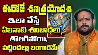 శనిత్రయోదశి రోజున  ఏం చెయ్యాలి? || KVR Sastry About Shani Trayodasi || SumanTV