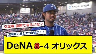 【ベイスターズ】京セラで勝ち越し！交流戦優勝あるで【横浜優勝】