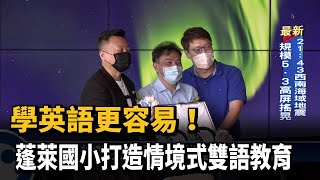 學英語更容易！ 蓬萊國小打造情境式雙語教育－民視新聞