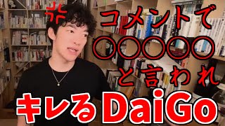 【DaiGo】コメントで○○○○○と言われキレるDaiGoｗ【Dr.DaiGo】【テロップ入り】