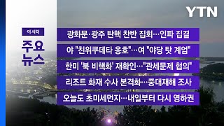 [YTN 실시간뉴스] 광화문·광주 탄핵 찬반 집회...인파 집결 / YTN