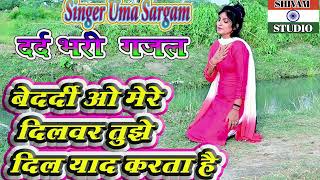 #Gazal  बेदर्दी ओ मेरे दिलबर तुझे दिल याद करता है Hindi Sad #GamBhariGajal / Singer Uma Sargam