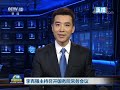 《新闻联播》 习近平在会见探月工程嫦娥四号任务参研参试人员代表 20190220 cctv