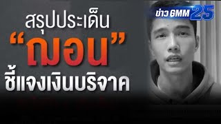 จี้ ฌอน ตอบปมโอนเงินบริจาค จ่ายบัตรเครดิต | ข่าว GMM25