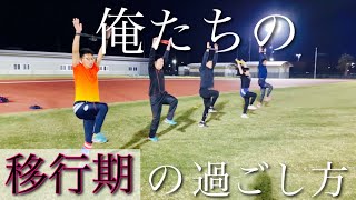 「陸上短距離」運動神経が爆上がり！クリーチャートレーニング炸裂！俺たちの移行期過ごし方を見よ。