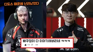 레클레스가 개인방송에서 밝힌 페이커와 디도스 테러 논란 (+T1썰들)