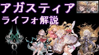 【グラブル】アガスティアHL ハルモニアライフォ解説