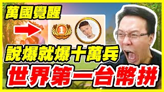 【萬國覺醒】說爆就爆十萬兵《世界第一台幣拼！》【平民百姓】 #1743 『RISE OF KINGDOMS』最強執政官、部隊訓練