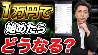 FX自動売買を資金１万円から初心者がスマホ１台で始めたらどうなる？【2021年11月15日〜11月19日検証結果】