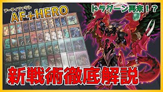 【遊戯王】HEROに革命！？Re：デストロイフェニックスガイから始まる無双伝説 HERO DECK PROFILE【Yu-Gi-Oh!】