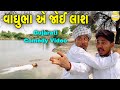 વાઘુભા એ જોઈ લાશ//Gujarati Comedy Video//કોમેડી વિડીયો SB HINDUSTANI