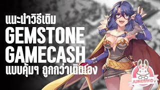 วิธีเติม Gem Stone และ Game Cash แบบถูกกว่าเติมเอง | Ragnarok The Lost Memories