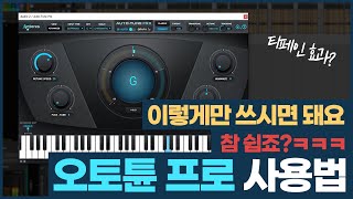 오토튠 프로 사용법 및 리뷰 / Antares Autotune Pro Review & Tutorial [알쓰노바]