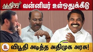 வன்னியர் உள்ஒதுக்கீடு.. விபூதி அடித்த அதிமுக அரசு! | ADMK Fails | Ivan Thanthiran | Vanniyar | PMK