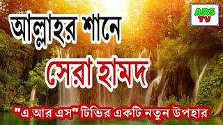 আল্লাহর শানে মন ভুলানো হামদ | New Bangla Islamic Gojol 2018 | New Hamd, Naat, gojol,song | ARS TV