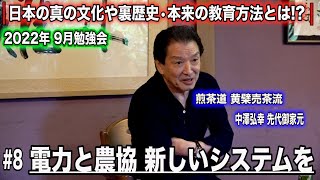 中澤弘幸 先代御家元 【 勉強会 2022年9月 】＜＃8＞ 〜電力と農協 新しいシステムを〜