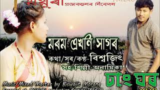 Morom Ekhoni sagor ll Biswajit