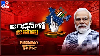 Burning Topic : వన్‌-నేషన్..వన్-ఎలక్షన్‌..మోదీ టీమ్‌కి ఎందుకీ టెన్షన్‌! | Jamili Election Bill - TV9