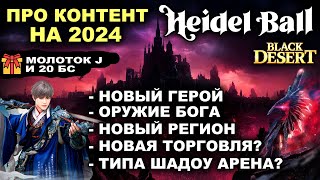 ПУХИ БОГА, ТОСА, СЕУЛ. ТОРГОВЛЯ? ШАДОУ АРЕНА? Подарки и обзор Хидельского приема 2024 в БДО (BDO)