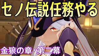 【原神】クロリンデ＆セトスの最終育成準備→セノ伝説任務「金狼の章・第二幕」やります【Genshin Impact】