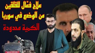 رسالة إلى القلقين من الوضع في سوريا | ولماذا قام بشار المخلوع بهذه الخطوة الغريبة من روسيا !!!