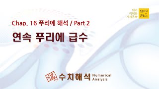 16장 푸리에 Fourier 해석 part 2 (연속 푸리에 급수): 수치해석