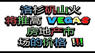 洛杉矶山火将推高拉斯维加斯房地产市场的价格！los angeles wildfire maybe helping to push up vegas housing price 702-334-7767