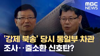 '강제 북송' 당시 통일부 차관 조사‥줄소환 신호탄? (2022.08.15/뉴스데스크/MBC)