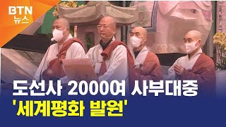 [BTN뉴스] 도선사 2000여 사부대중 '세계평화 발원'